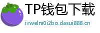 TP钱包下载 - TP钱包最新官方版下载入口及安全安装指南